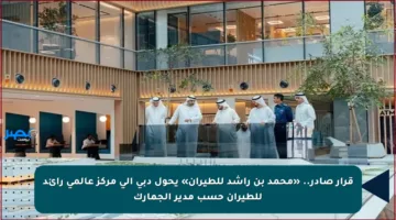 قرار صادر.. «محمد بن راشد للطيران» يحول دبي إلى مركز عالمي رائد للطيران حسب مدير الجمارك